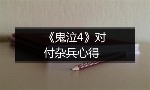 《鬼泣4》对付杂兵心得