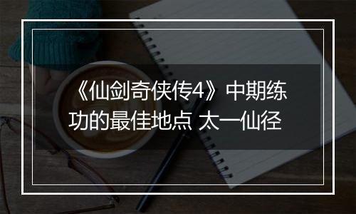 《仙剑奇侠传4》中期练功的最佳地点 太一仙径
