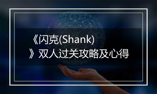 《闪克(Shank)》双人过关攻略及心得