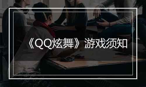 《QQ炫舞》游戏须知