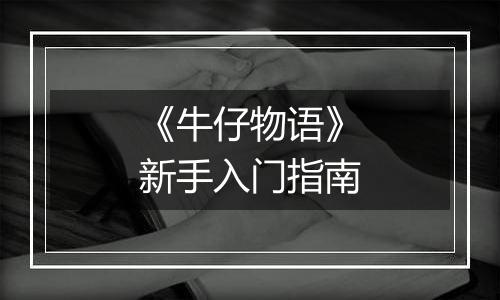 《牛仔物语》新手入门指南