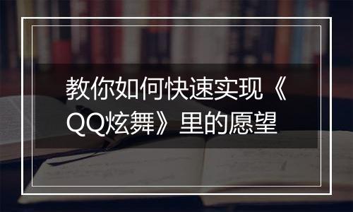 教你如何快速实现《QQ炫舞》里的愿望