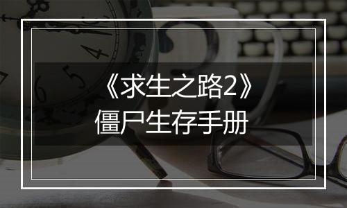 《求生之路2》僵尸生存手册