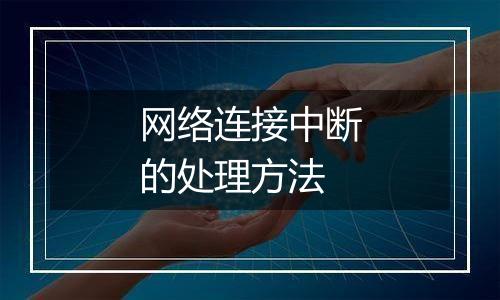 网络连接中断的处理方法