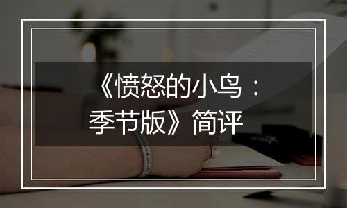 《愤怒的小鸟：季节版》简评