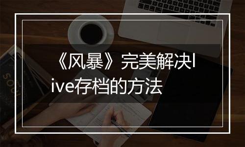 《风暴》完美解决live存档的方法