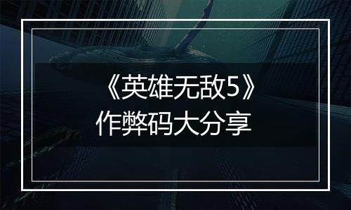《英雄无敌5》作弊码大分享