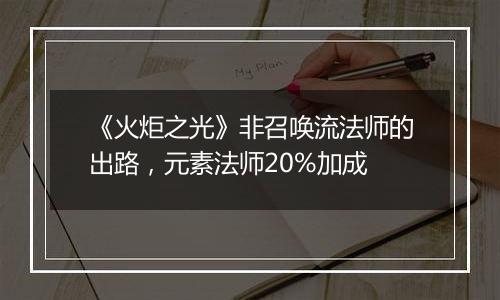《火炬之光》非召唤流法师的出路，元素法师20%加成
