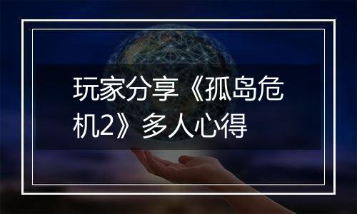 玩家分享《孤岛危机2》多人心得
