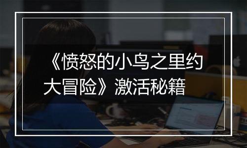 《愤怒的小鸟之里约大冒险》激活秘籍