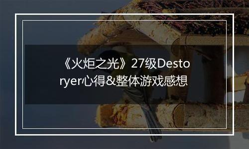 《火炬之光》27级Destoryer心得&整体游戏感想