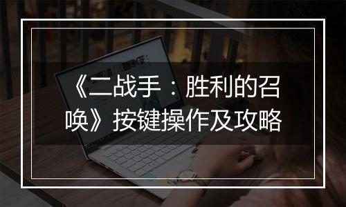 《二战手：胜利的召唤》按键操作及攻略