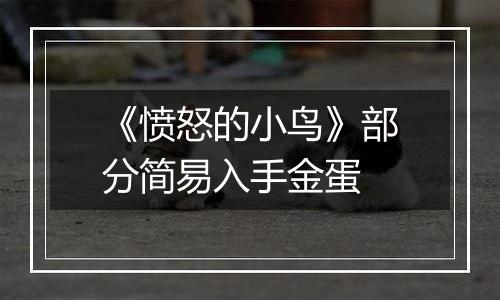 《愤怒的小鸟》部分简易入手金蛋