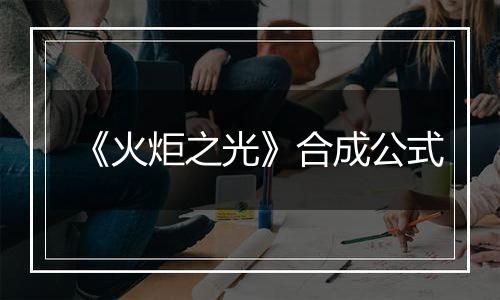 《火炬之光》合成公式