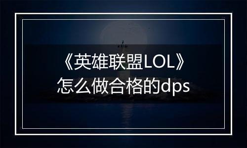 《英雄联盟LOL》怎么做合格的dps