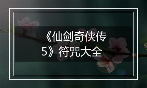 《仙剑奇侠传5》符咒大全