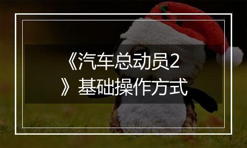《汽车总动员2》基础操作方式