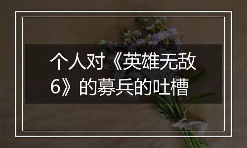 个人对《英雄无敌6》的募兵的吐槽
