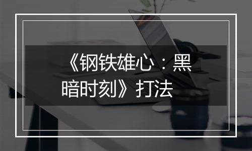 《钢铁雄心：黑暗时刻》打法