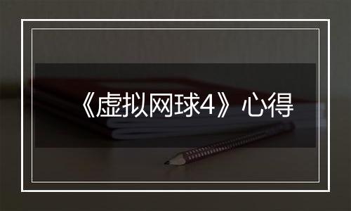 《虚拟网球4》心得