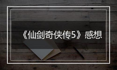 《仙剑奇侠传5》感想