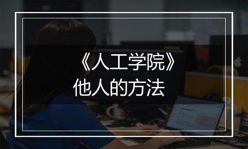 《人工学院》他人的方法