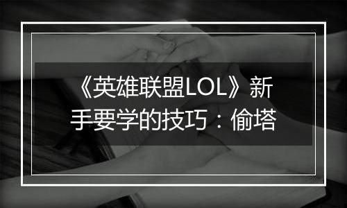 《英雄联盟LOL》新手要学的技巧：偷塔