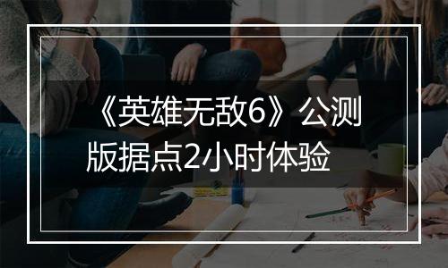 《英雄无敌6》公测版据点2小时体验