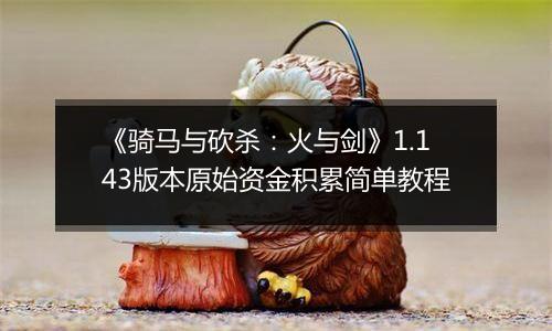 《骑马与砍杀：火与剑》1.143版本原始资金积累简单教程