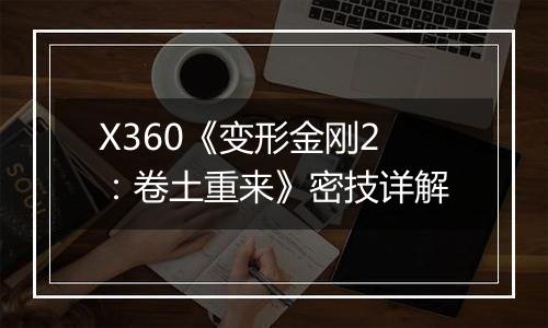 X360《变形金刚2：卷土重来》密技详解