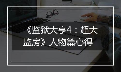 《监狱大亨4：超大监房》人物篇心得