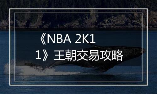 《NBA 2K11》王朝交易攻略