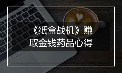 《纸盒战机》赚取金钱药品心得