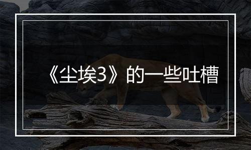 《尘埃3》的一些吐槽