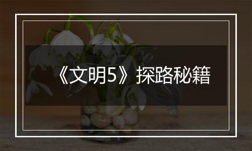 《文明5》探路秘籍