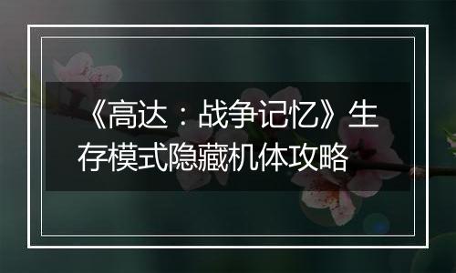 《高达：战争记忆》生存模式隐藏机体攻略