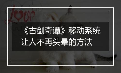 《古剑奇谭》移动系统让人不再头晕的方法