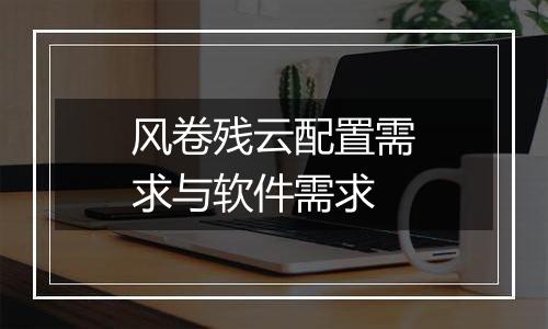 风卷残云配置需求与软件需求
