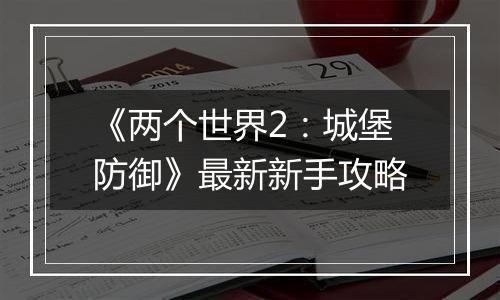 《两个世界2：城堡防御》最新新手攻略