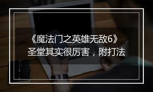 《魔法门之英雄无敌6》圣堂其实很厉害，附打法