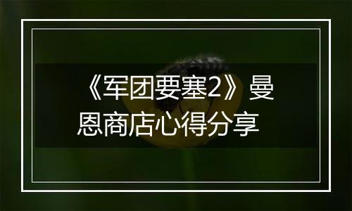 《军团要塞2》曼恩商店心得分享