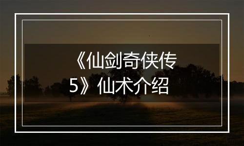 《仙剑奇侠传5》仙术介绍