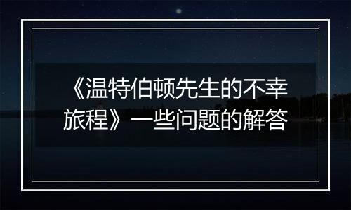 《温特伯顿先生的不幸旅程》一些问题的解答