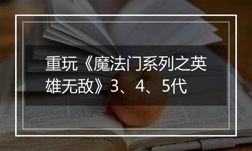 重玩《魔法门系列之英雄无敌》3、4、5代