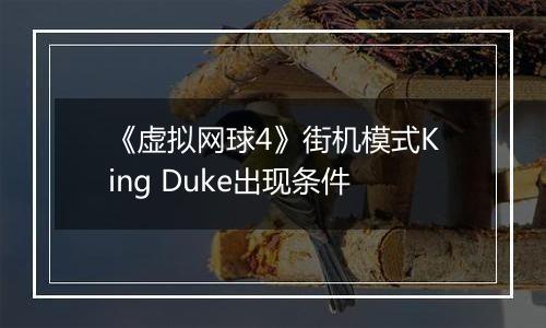 《虚拟网球4》街机模式King Duke出现条件