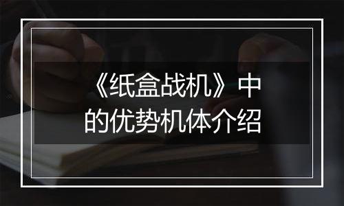 《纸盒战机》中的优势机体介绍