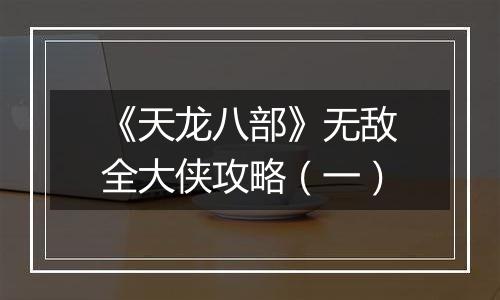 《天龙八部》无敌全大侠攻略（一）