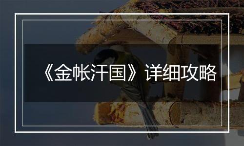 《金帐汗国》详细攻略