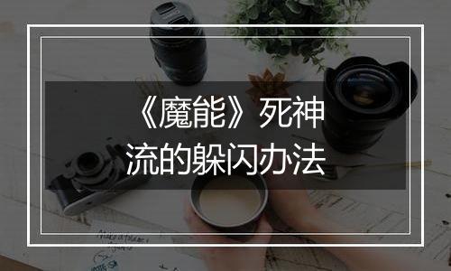 《魔能》死神流的躲闪办法