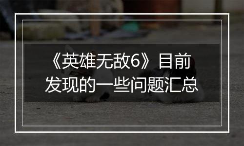 《英雄无敌6》目前发现的一些问题汇总